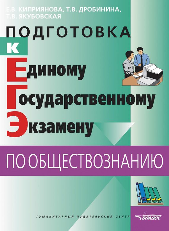 Обложка книги «Подготовка к Единому государственному экзамену по обществознанию: тесты»