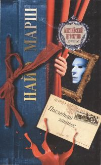 Обложка книги «Последний занавес»