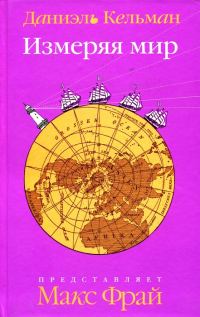 Обложка книги «Измеряя мир»