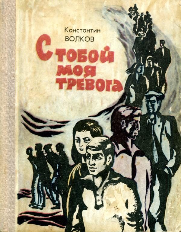 Обложка книги «С тобой моя тревога»