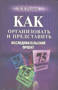 Обложка книги «Как организовать и представить исследовательский проект: 75 простых правил»