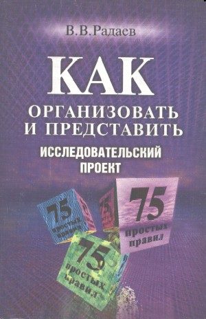 Обложка книги «Как организовать и представить исследовательский проект: 75 простых правил»