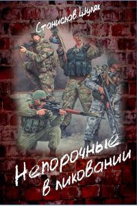 Обложка книги «Непорочные в ликовании»