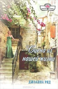 Обложка книги «Сцена из нашей жизни»