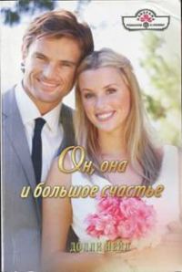 Обложка книги «Он, она и большое счастье»