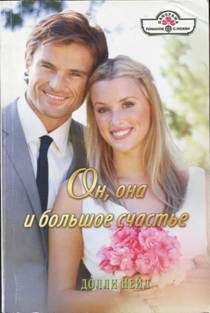 Обложка книги «Он, она и большое счастье»