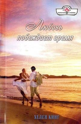 Обложка книги «Любовь побеждает время»