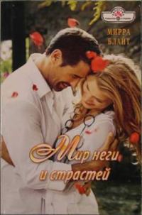 Обложка книги «Мир неги и страстей»