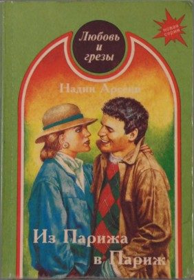 Обложка книги «Из Парижа в Париж»
