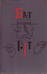Обложка книги «Брет Гарт. Том 4»