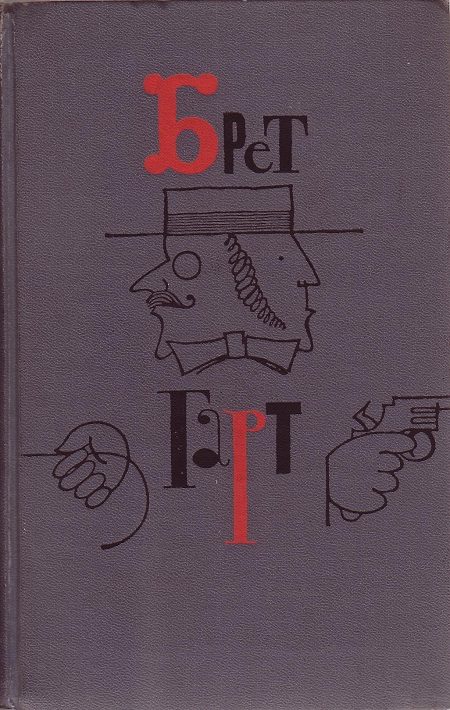 Обложка книги «Брет Гарт. Том 4»