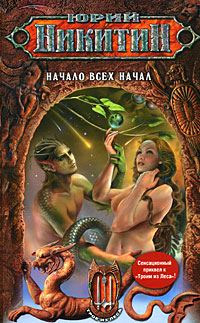 Обложка книги «Начало всех Начал»