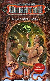 Обложка книги «Начало всех Начал»