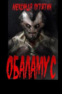 Обложка книги «Обаламус»