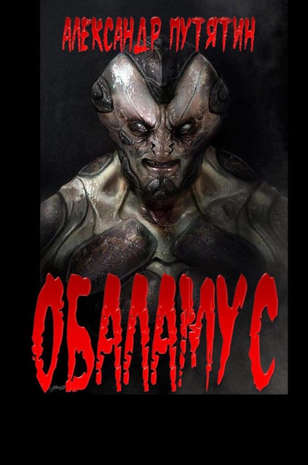 Обложка книги «Обаламус»