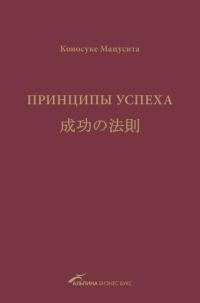 Обложка книги «Принципы успеха»