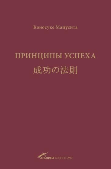 Обложка книги «Принципы успеха»