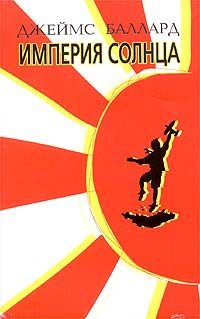 Обложка книги «Империя солнца»