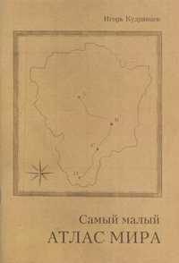 Обложка книги «Самый малый атлас мира»