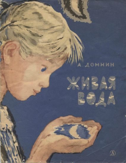 Обложка книги «Живая вода»