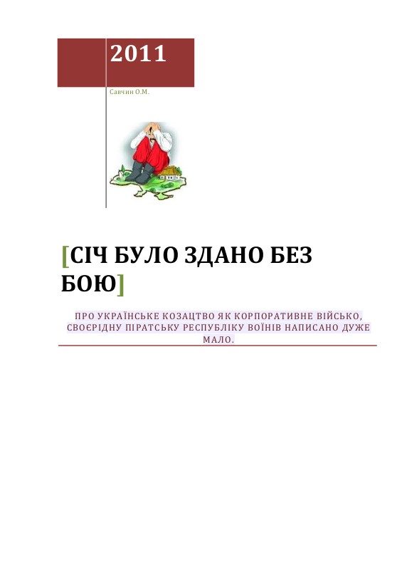 Обложка книги «Січ було здано без бою»