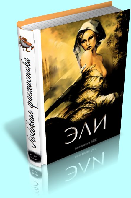 Обложка книги «Эли»