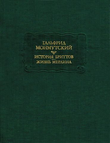 Обложка книги «Жизнь Мерлина»