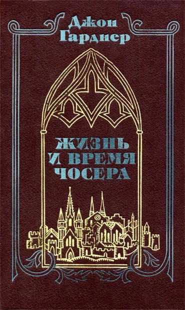 Обложка книги «Жизнь и время Чосера»
