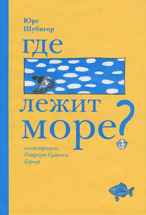 Обложка книги «Где лежит море?»