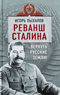 Обложка книги «Реванш Сталина. Вернуть русские земли!»