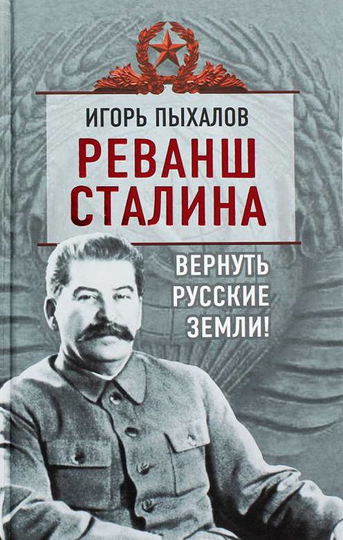 Обложка книги «Реванш Сталина. Вернуть русские земли!»