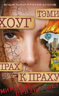 Обложка книги «Прах к праху»