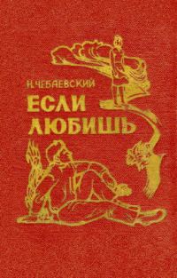 Обложка книги «Если любишь»