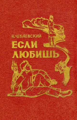Обложка книги «Если любишь»