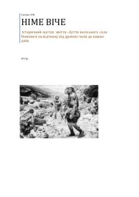 Обложка книги «Німе віче»