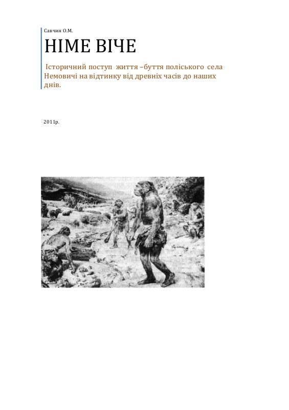 Обложка книги «Німе віче»