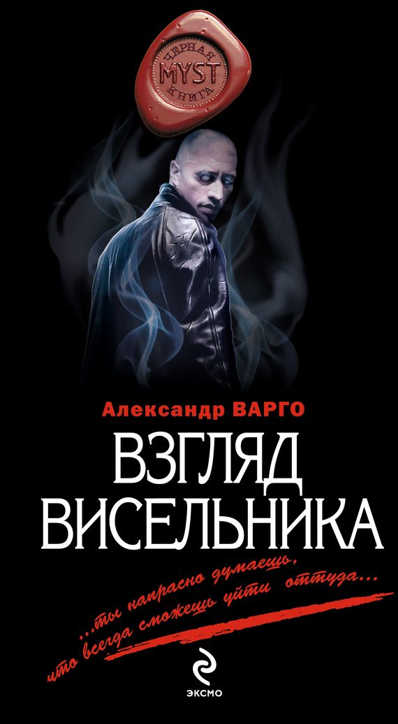 Обложка книги «Взгляд висельника»