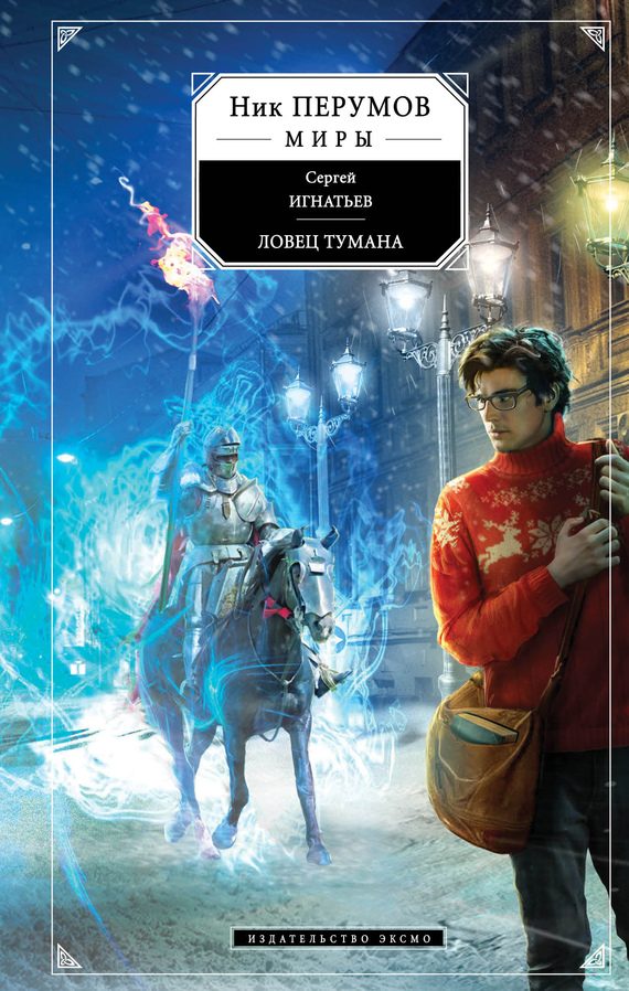 Обложка книги «Ловец тумана»