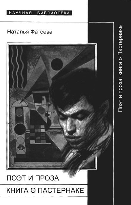 Обложка книги «Поэт и проза: книга о Пастернаке»
