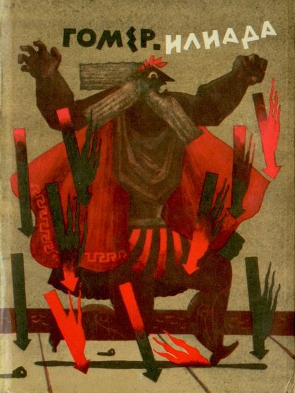 Обложка книги «Илиада»