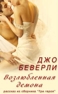 Обложка книги «Возлюбленная демона»