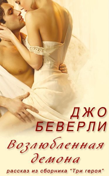 Обложка книги «Возлюбленная демона»