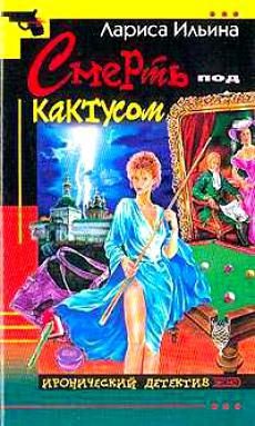 Обложка книги «Смерть под кактусом»