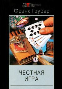 Обложка книги «Честная игра»