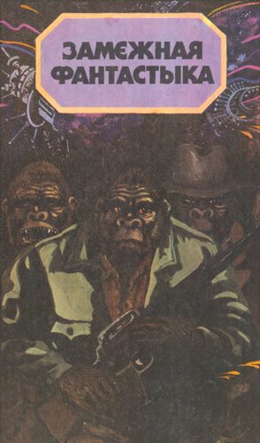 Обложка книги «Планета малпаў»