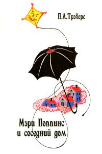 Обложка книги «Мэри Поппинс и соседний дом»