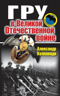 Обложка книги «ГРУ в Великой Отечественной войне»