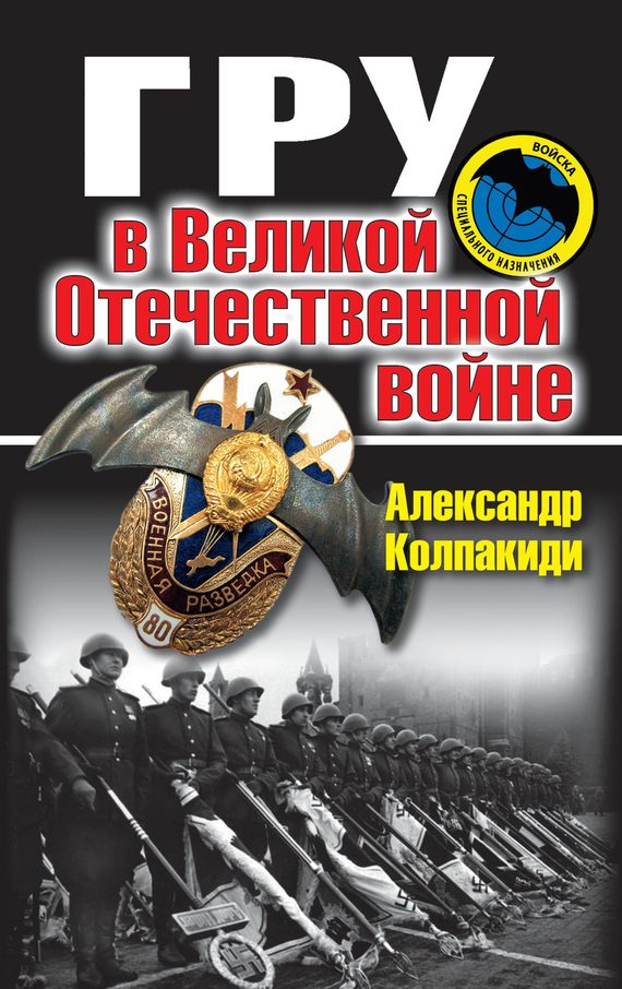 Обложка книги «ГРУ в Великой Отечественной войне»