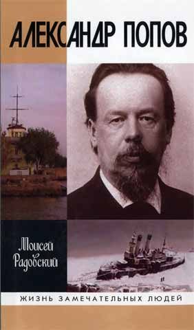 Обложка книги «Александр Попов»