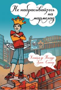 Обложка книги «Не набрасывайтесь на мармелад»